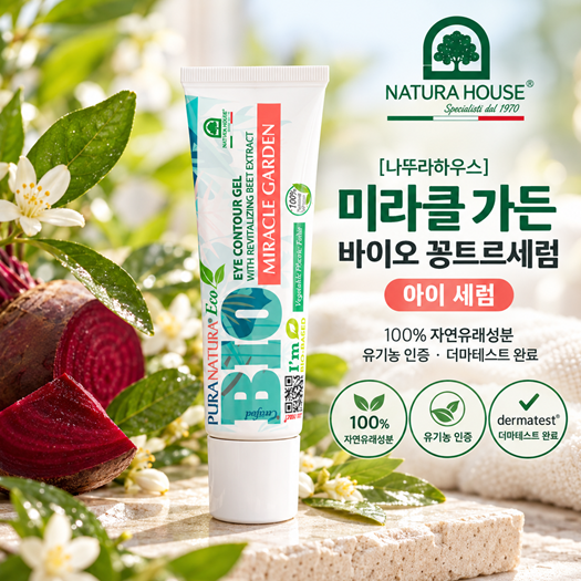 [나뚜라하우스] 미라클 가든 아이세럼 15ml, 눈가 보습 케어 유기농 인증